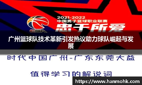 广州篮球队技术革新引发热议助力球队崛起与发展