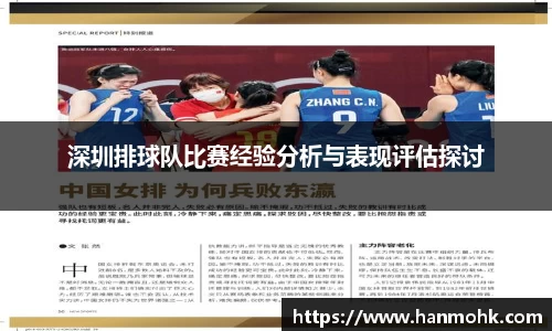 深圳排球队比赛经验分析与表现评估探讨