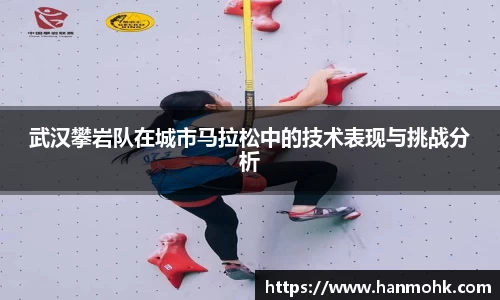 武汉攀岩队在城市马拉松中的技术表现与挑战分析