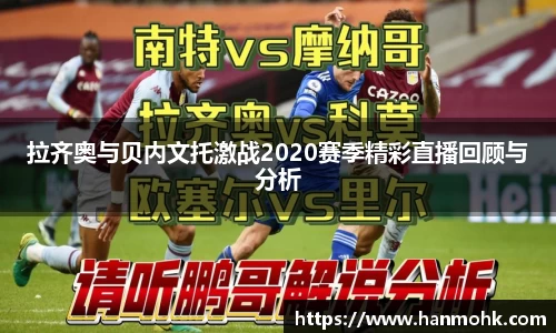 拉齐奥与贝内文托激战2020赛季精彩直播回顾与分析