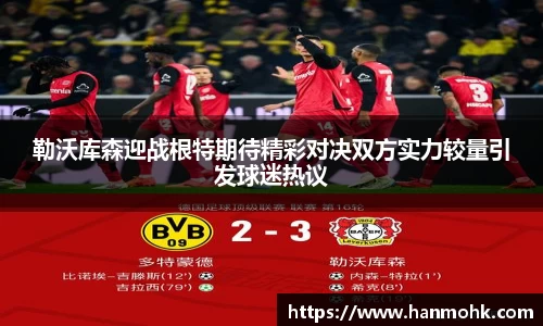 勒沃库森迎战根特期待精彩对决双方实力较量引发球迷热议