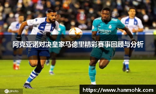 阿克亚诺对决皇家马德里精彩赛事回顾与分析