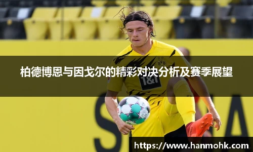柏德博恩与因戈尔的精彩对决分析及赛季展望