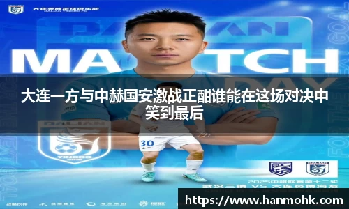 大连一方与中赫国安激战正酣谁能在这场对决中笑到最后